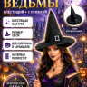 ПТ1530 Колпак Ведьмы блестящий с пряжкой