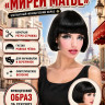 ПК120 Парик ''Мирей Матье''