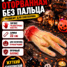 ПТ1026 Рука оторванная без пальца