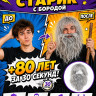 ПК136 Парик ''Лохматый старик с бородой''