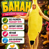 ПБ692 Костюм Банан