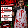 ПТ1278 Фартук кровавый-2
