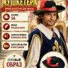 ПБ587 Шляпа Мушкетера
