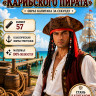 ПТ1846 Треуголка Карибского пирата