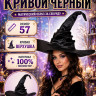 ПТ1847 Колпак ведьмы кривой черный