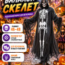 ПТ1405 Балахон Скелет