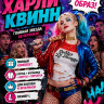 ПТ1348 Костюм Харли Квинн
