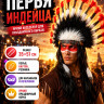 ПМ557 Перья индейца