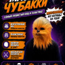 ПЮ159 Маска Чубакка