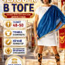 ПТ1288 Костюм Человек в Тоге