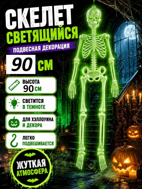 ПТ115 Скелет 90см (свет. в темноте)