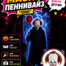ПЮ123 Маска Пеннивайз ( "ОНО")