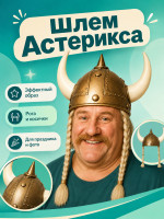 ПТ742 Шлем Астерикса
