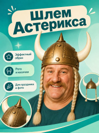 ПТ742 Шлем Астерикса