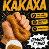 ПЭ53 Какаха эспандер мягкая