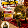 ПТ1142а Шлем римского легионера золотой