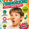 ПТ710 Нос Буратино