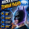 ПЮ184 Маска Бэтмен Темный Рыцарь