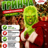 ПЮ185 Маска Гринч