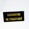 ПЮ055 Табл.''Бесплатно не работаю/В долг не даю!''