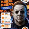 ПЮ194 Маска Майкла Майерса