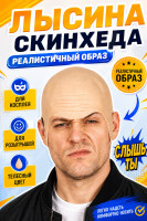 ПТ706 Парик лысого Скинхэда