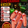 ПБ643 Пальцы отрезанные 5 штук