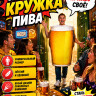 ПБ1120 Костюм Кружка Пива