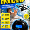 ПЖ59 Будильник - пропеллер