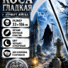 ПТ621 Коса гладкая