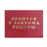 ПХ152 Удостоверение ''Пропуск в закрома Родины''