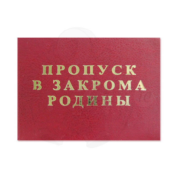 ПХ152 Удостоверение ''Пропуск в закрома Родины''