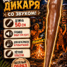 ПТ870 Дубинка Дикаря со звуком